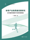 体育产业高质量发展研究：基于健康中国背景下的体育消费视角