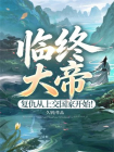临终大帝，复仇从上交国家开始！
