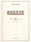 政治经济学报（第27卷）[精品]