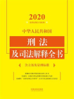 中华人民共和国刑法及司法解释全书：含立案及量刑标准（2020年版）