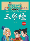 国学经典超有趣：三字经