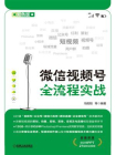 微信视频号全流程实战[精品]