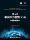 第五届中国指挥控制大会论文集[精品]