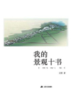 我的景观十书[精品]