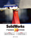 SolidWorks产品造型及3D打印实现