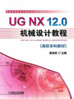 UG NX 12.0机械设计教程（高校本科教材）