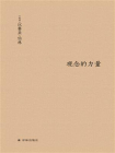 观念的力量(伯林文集)