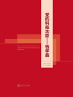 党的科技功臣：钱学森[精品]