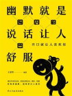 幽默就是说话让人舒服