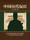 中国历代佞臣[精品]