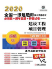 2020全国一级建造师执业资格考试必刷题+历年真题+押题试卷——建设工程项目管理