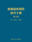 新编临床用药速查手册（第3版）[精品]