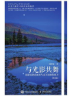 与光影共舞——摄影家教你拍出与众不同的好照片（第2版）[精品]
