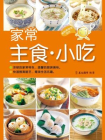 家常主食·小吃[精品]