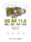 UG NX 11.0基础、进阶、高手一本通