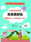 日语全彩绘本：东京真好玩