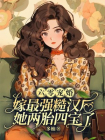 六零宠婚：嫁最强糙汉后她两胎四宝了