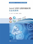 AutoCAD中文版基础应用信息化教程