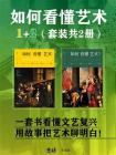如何看懂艺术1+2套装[精品]
