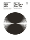 第一推动丛书·宇宙系列：黑洞战争（新版）（史蒂芬·霍金与伦纳德·萨斯坎德等人关于黑洞的论战，引领我们对整个宇宙的认识）[精品]
