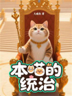 本喵的统治