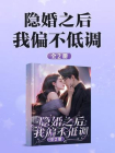 隐婚之后我偏不低调（全2册）