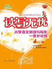 读写无忧：小学语文阅读与写作一体化训练4年级（下）