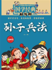 国学经典超有趣：孙子兵法