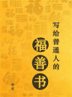 写给普通人的福善书