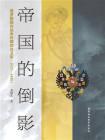 帝国的倒影：俄罗斯国内战争时期的白卫军：1917-1920[精品]