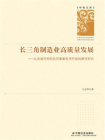 长三角制造业高质量发展：从低端同构到协同集聚有序升级的路径研究[精品]