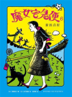 魔女宅急便6：新的启程[精品]