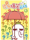 罗罗布爆笑百科[漫画]
