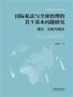 国际私法与全球治理的若干基本问题研究：理论、功能与路径