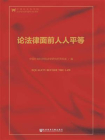 论法律面前人人平等[精品]