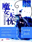 魔女无忧