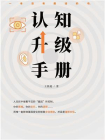 认知升级手册[精品]