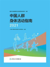 中国人群身体活动指南（2021）