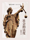 社会的法度