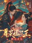 嫡女太癫！暴戾摄政王跪地求饶