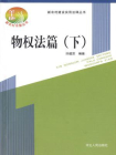 物权法篇（下）[精品]