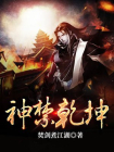神禁乾坤