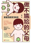 做不尴尬的父母[精品]