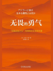 无畏的勇气：“自我启发之父”阿德勒的生命哲学课
