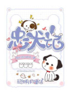 忠犬记：聪明狗童话