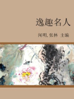 逸趣名人[精品]
