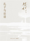 孔子与论语（修订版）[精品]