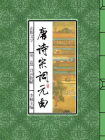 唐诗宋词元曲（第三卷）-李楠主编
