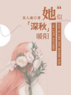 她似深秋暖阳-1