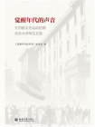 觉醒年代的声音：五四新文化运动时期北京大学师生文选